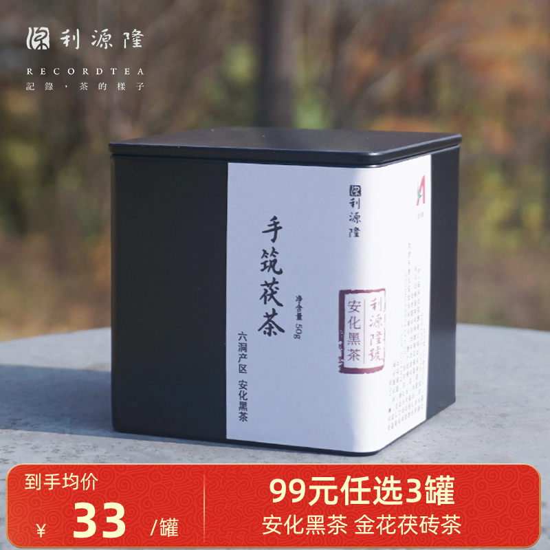 利源隆 湖南安化黑茶手筑金花茯砖茶罐装50g