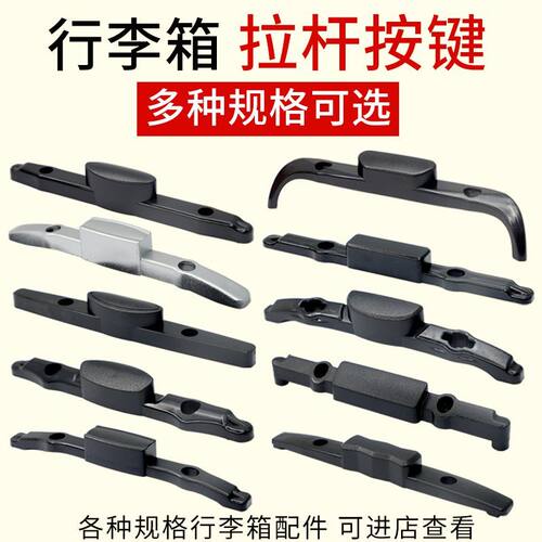 行李箱拉杆按压把手配件