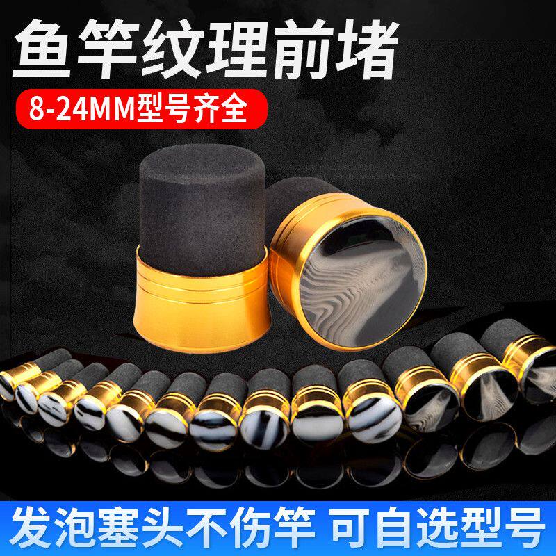 鱼竿前堵头通用杆万能手