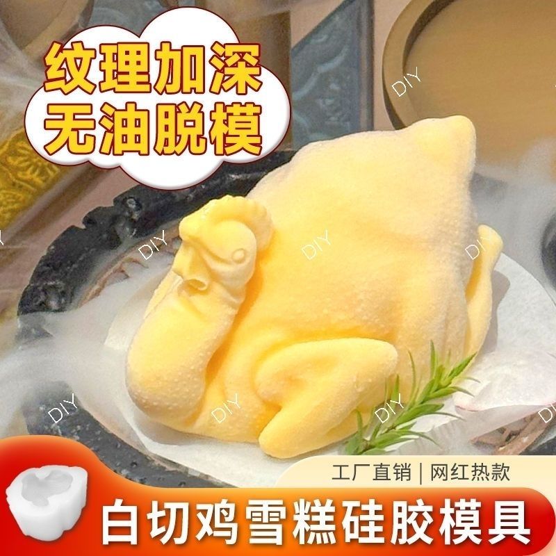 白切鸡模具立体仿真雪糕