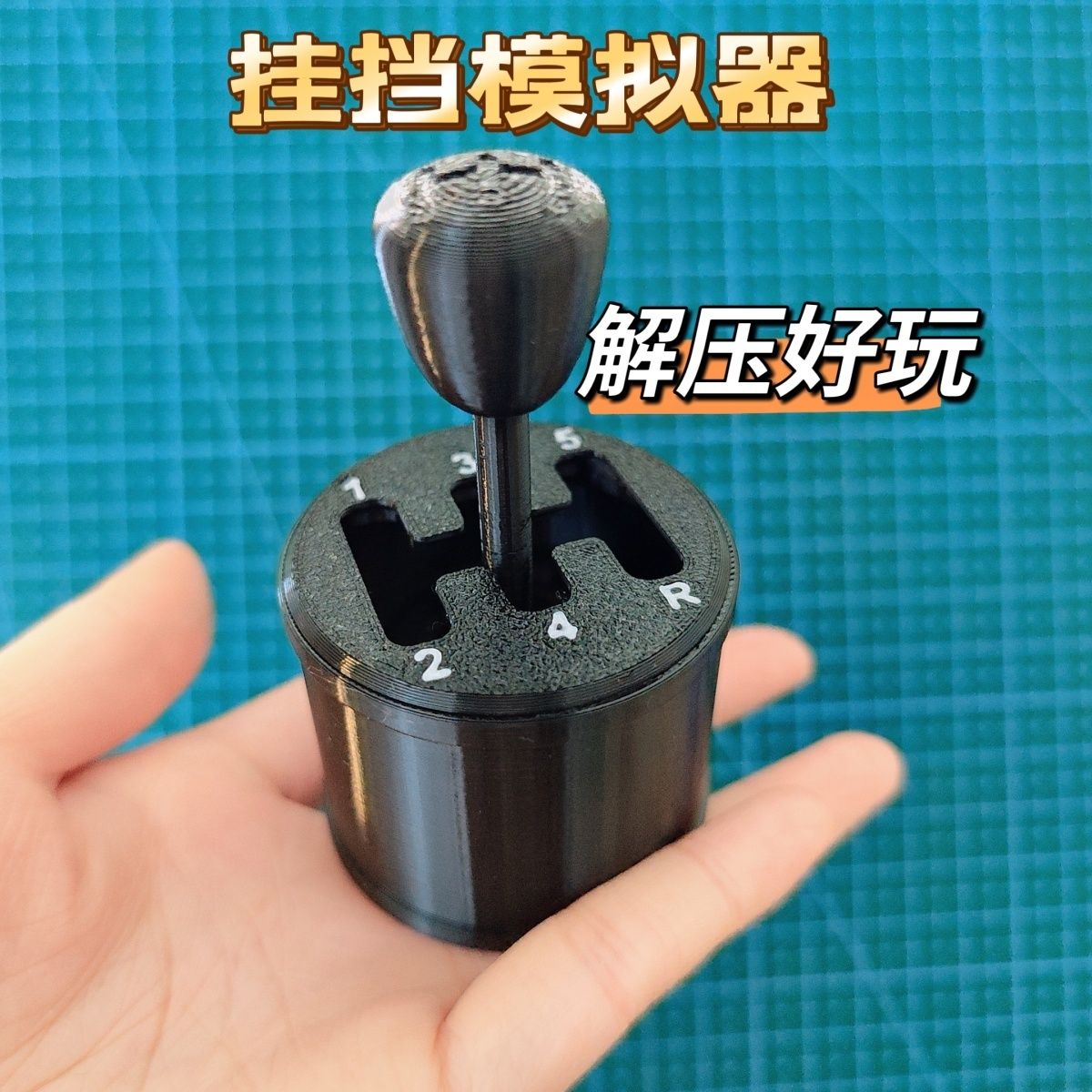 手动挡玩具模拟器解压汽