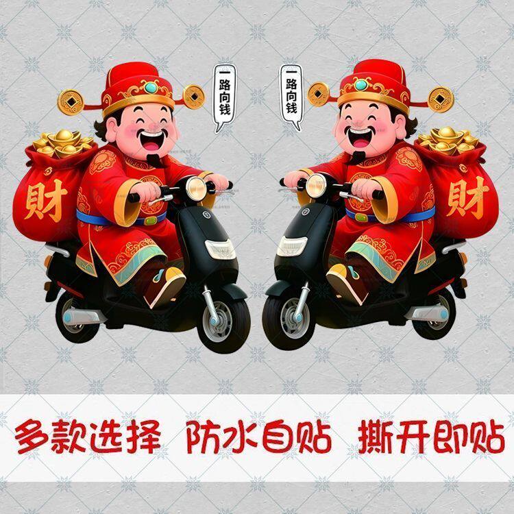 电动车贴图案大全财神爷