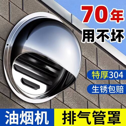 油烟机管道遮挡罩304不锈钢风帽出风口油烟机排气管罩外墙防风罩