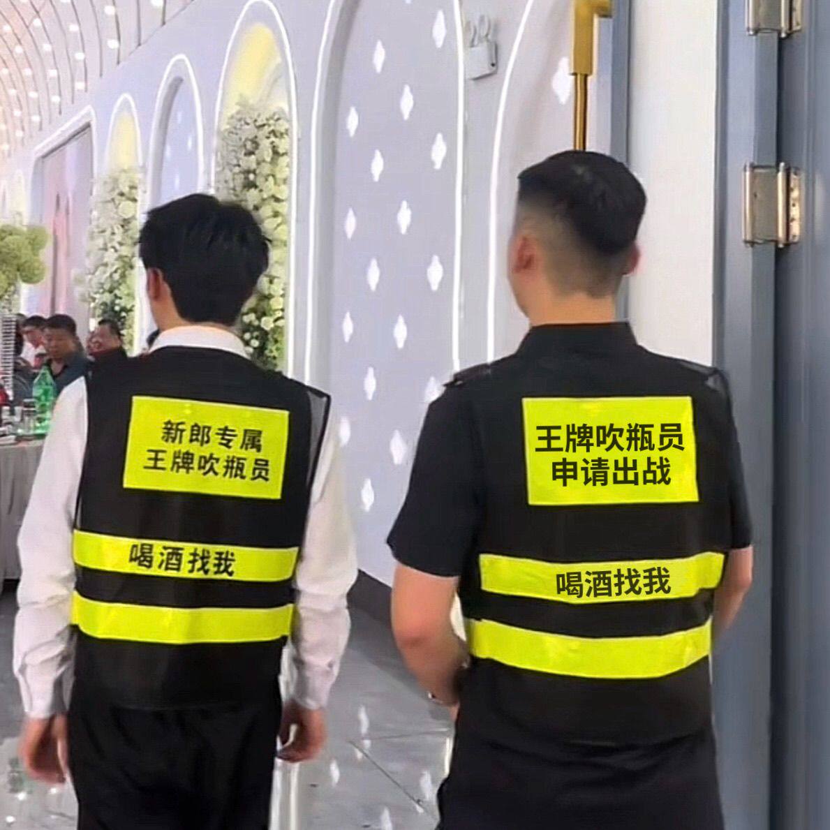 挡酒马甲结婚专属新郎新