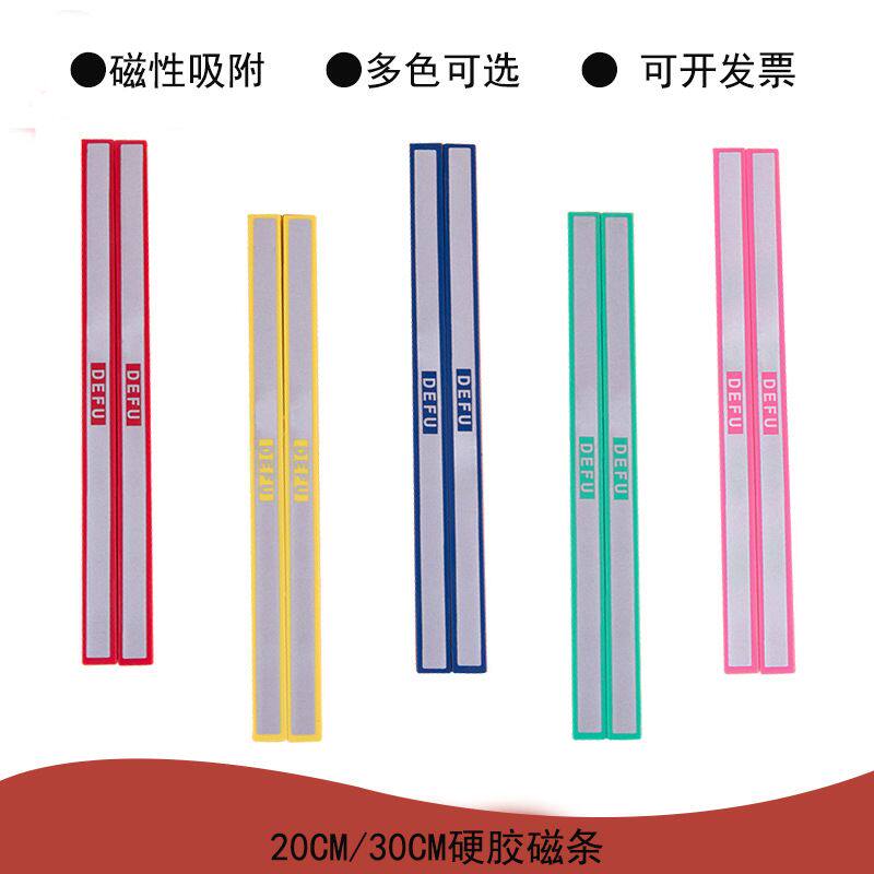 磁条长吸式彩色20/30cm硬
