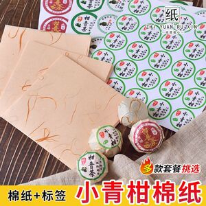 陈皮防潮纸大红柑棉纸小
