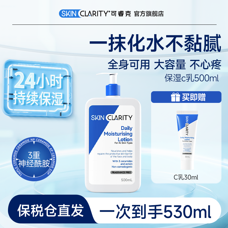 可睿克保湿C乳身体乳神经酰胺滋润面霜大容量补水保湿乳液全身用