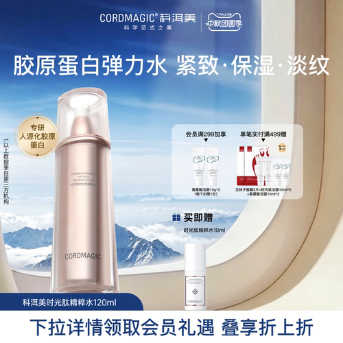 科洱美时光肽精粹水抗皱紧致护肤