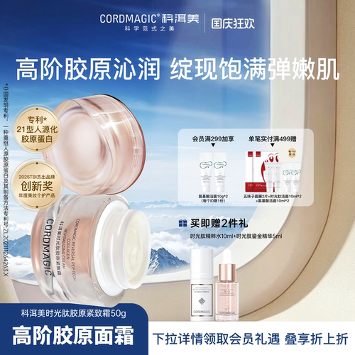 科洱美时光肽紧肤霜胶原紧致面霜