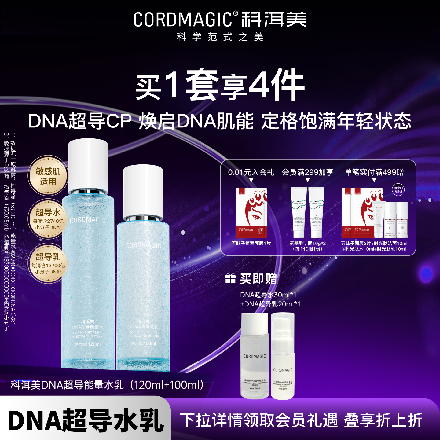 科洱美DNA超导能量水乳套装细胞抗皱紧致胶原补水保湿微生态平衡