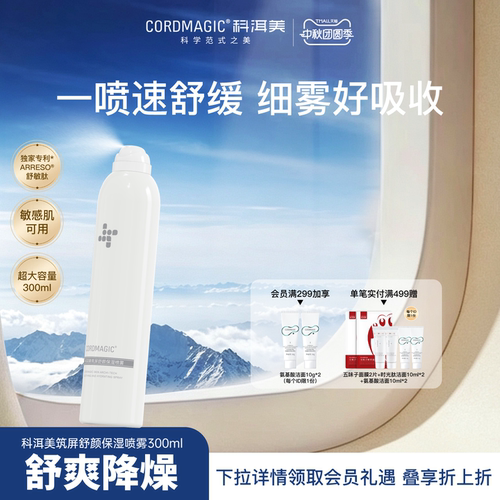 科洱美筑屏舒缓补水保湿喷雾