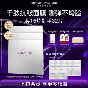 科洱美零岁脐带千肽抗皱面膜提拉紧致淡纹补水保湿贴片面膜