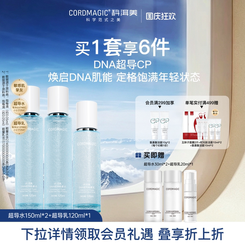 科洱美DNA超导能量水乳套装护肤