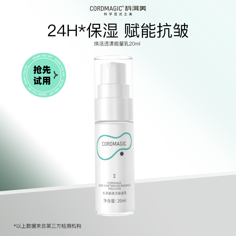 【加6.9元换购】科洱美焕活能量乳液20ml补水保湿抗皱紧致护肤品