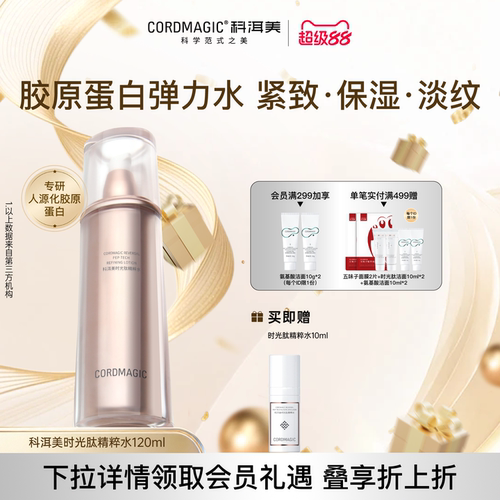 科洱美时光肽精粹水抗皱紧致护肤