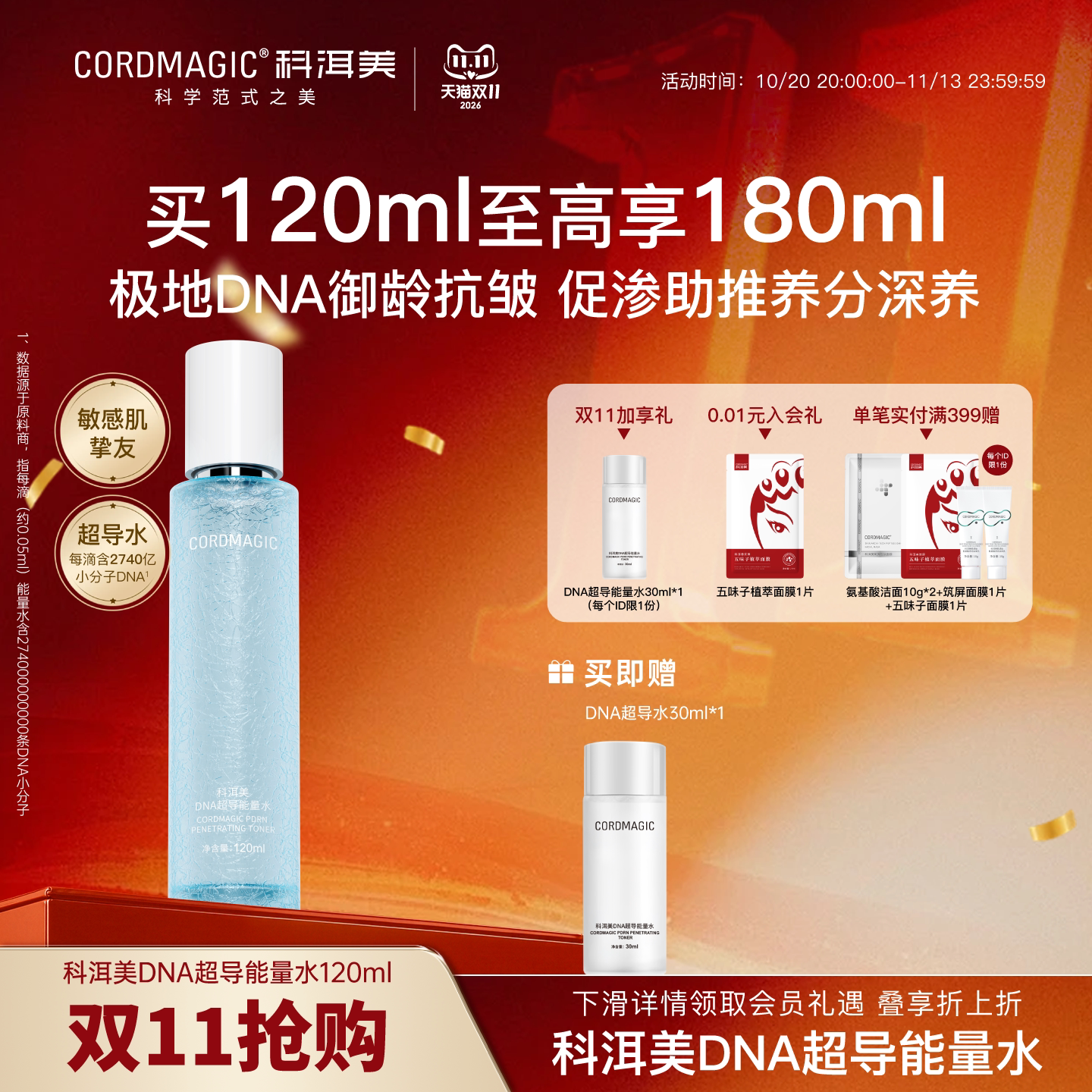 【双11抢购】CORDMAGIC科洱美DNA超导能量水爽肤水补水保湿紧致