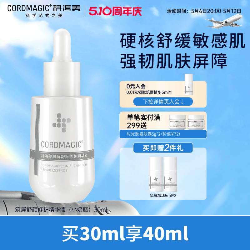 科洱美筑屏舒颜屏障修护精华液舒缓敏感补水保湿淡红小奶瓶护肤品