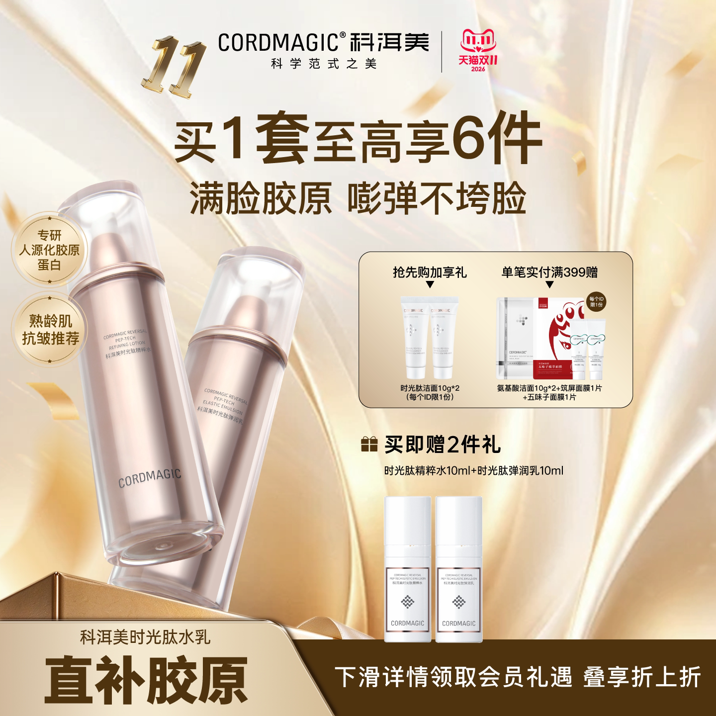 CORDMAGIC/科洱美时光肽水乳套装胶原蛋白紧致抗皱补水保湿护肤品