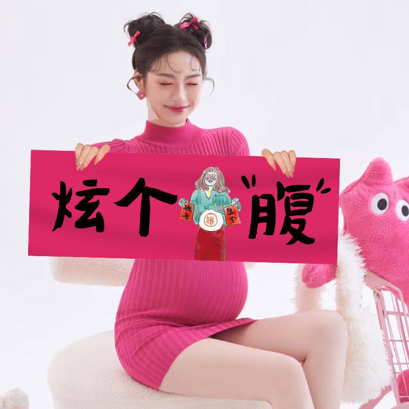 孕妇照道具生个孩子小对联大肚孕妇照准妈妈横幅氛围感装饰影楼居
