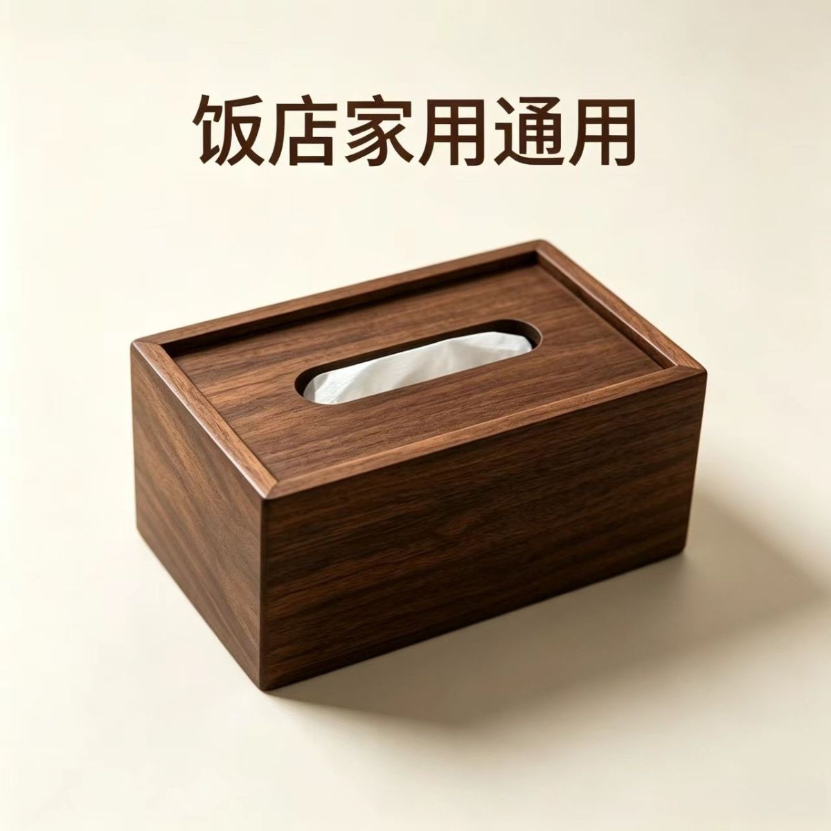 桌面漂亮纸巾盒高档黑胡桃木色纸巾盒新中式饭店家用餐厅酒店复古