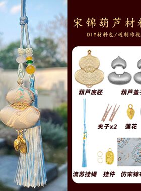 高端手工diy材料包宋锦葫