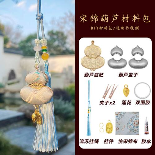 高端手工diy材料包宋锦葫