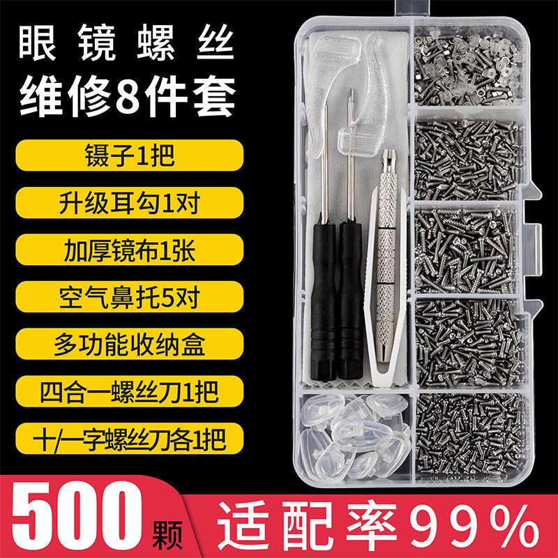 眼镜框上的小螺丝维修架