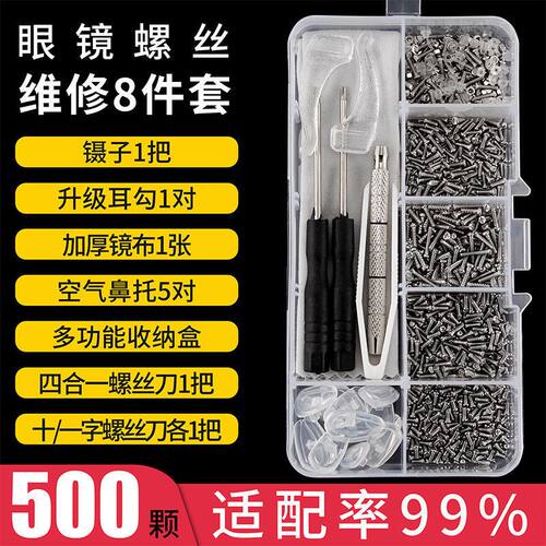 眼镜框上的小螺丝维修架