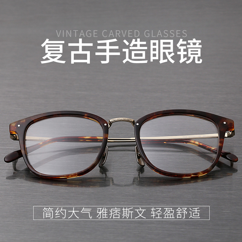 赛璐珞手工眼镜框男潮复古纯钛眼镜架渐进老花远近两用近视眼睛女