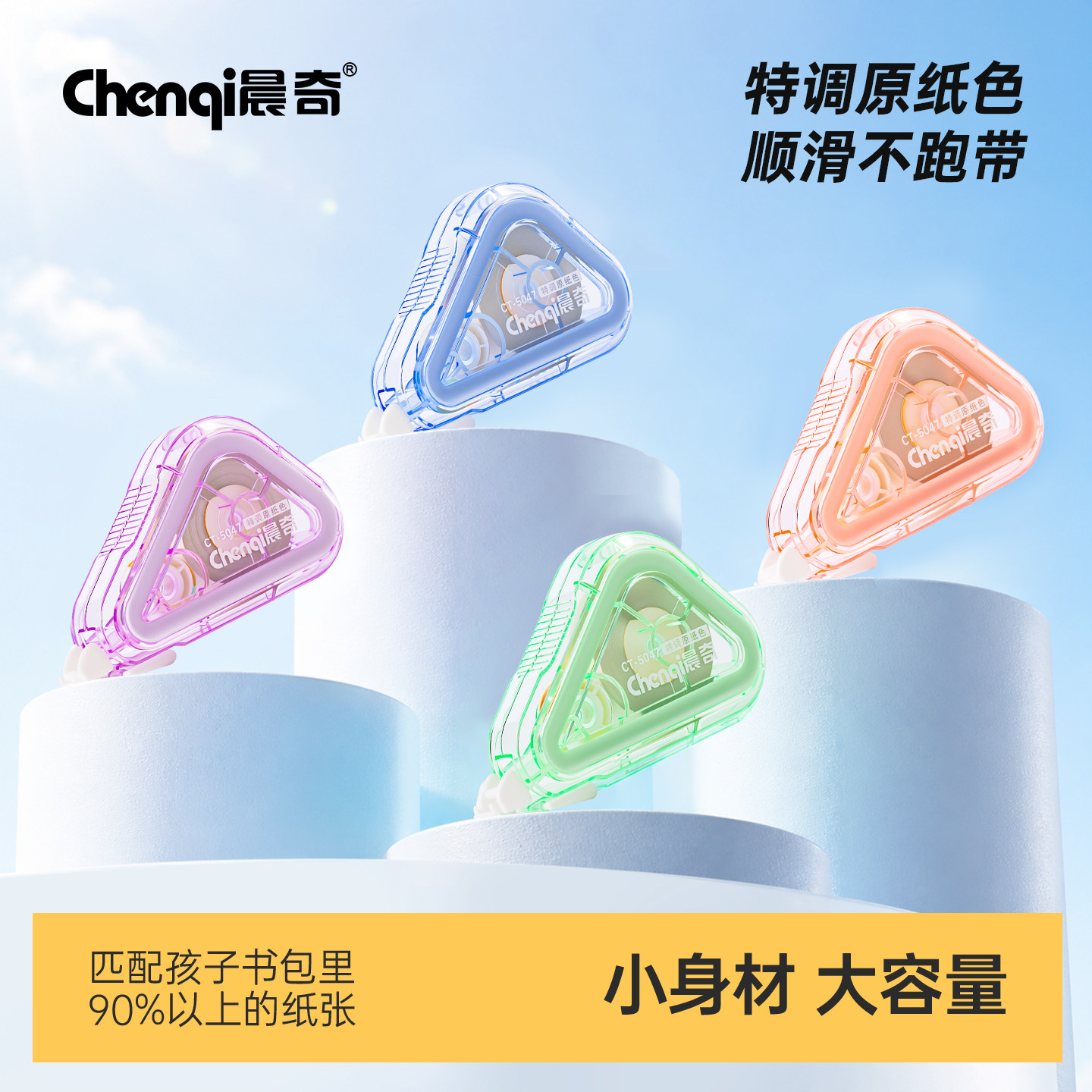 晨奇大容量隐形护眼修正带