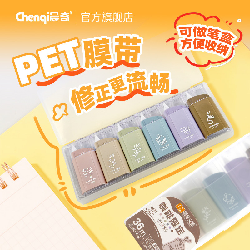 晨奇文具修正带小学生专用高颜值ins风可爱创意卡通超萌涂改正带咖啡限定官方旗舰店正品顺滑无痕PET透明带芯