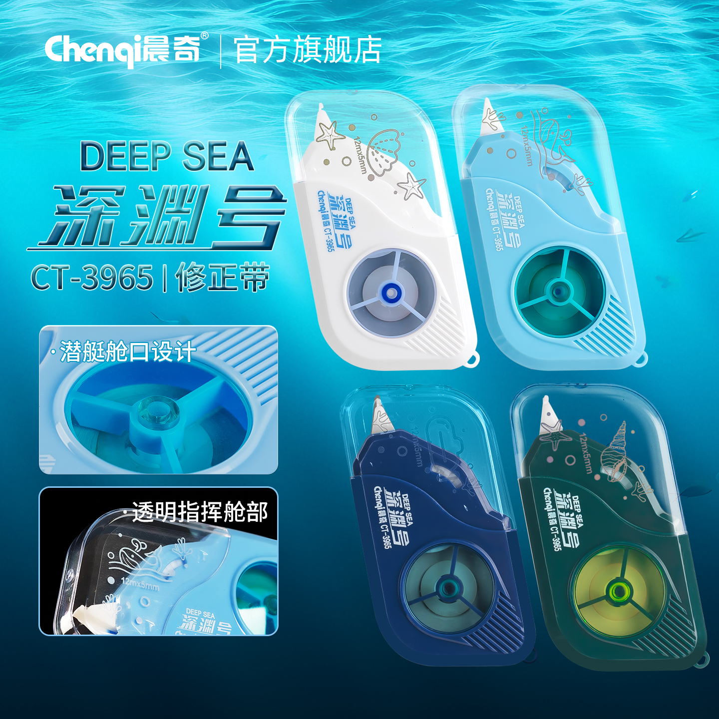 晨奇深渊号修正带新品上市