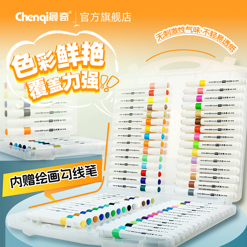 晨奇丙烯马克笔60色无毒可水洗