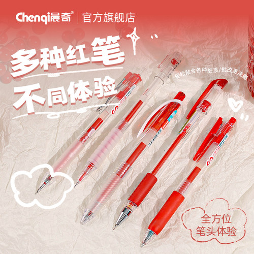 晨奇按动拔盖速干顺滑红笔组合