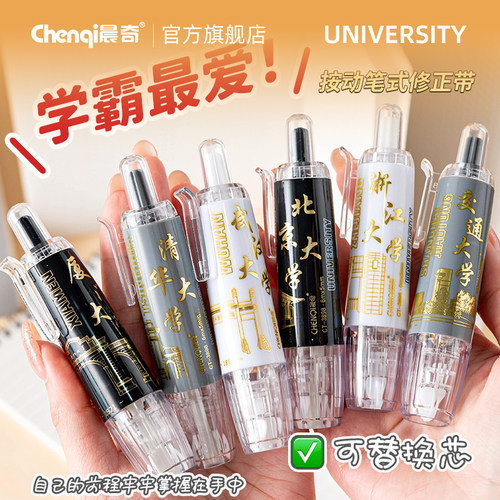 【清华北大】按动修正带毕业礼物