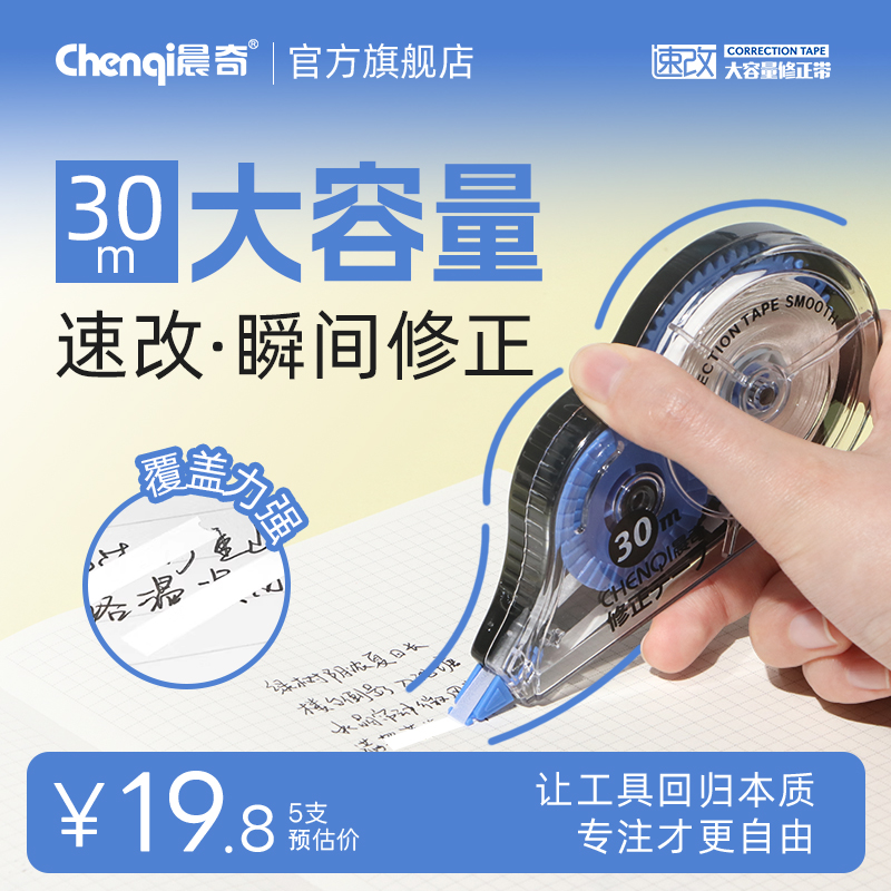 晨奇修正带150m实惠中小学生透明