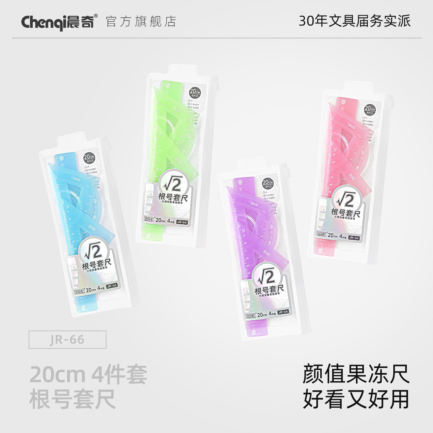 晨奇果冻根号套尺小学生专用尺子四件套直尺量角器三角尺女生高颜值ins风数学画图初中生官方旗舰店正品文具