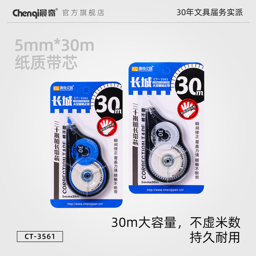 晨奇修正带150m实惠中小学生透明
