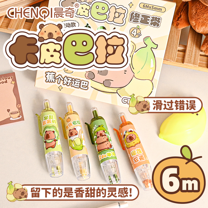 晨奇卡皮巴拉修正带4支盒装礼物