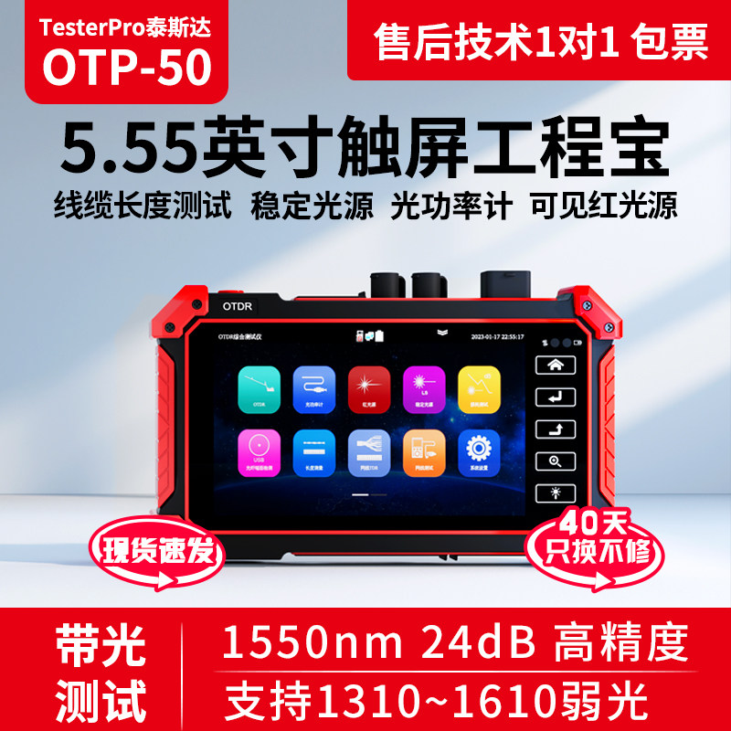 泰斯达OTDR光纤测试仪OTP-50光纤断点故障检测仪宽带装维神器光时域反射仪
