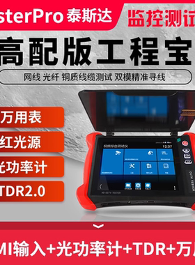 泰斯达工程宝TP8000Plus 网络模拟同轴高清监控摄像机测试仪H.265