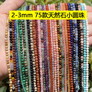 2mm3mm天然石小圆珠紫晶虎眼玛瑙碧玺散珠diy饰品配件米珠子