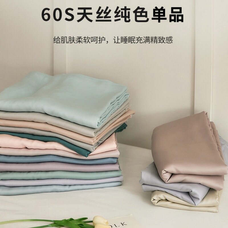 60支兰精天丝单品仅床单夏季纯色莱赛尔床笠丝滑凉感单件被套被罩