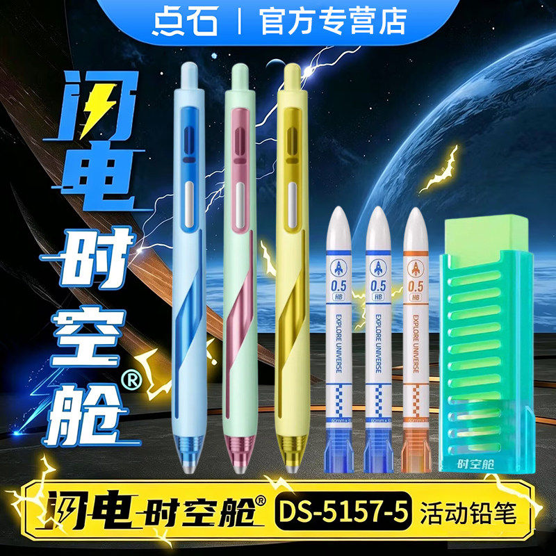 点石闪电时空舱自动铅笔低重心活动铅笔0.5mm hb按动式高颜值可替芯学生用顺滑书写绘画炫酷铅笔DS-5157-5图片