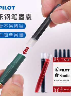 日本Pilot百乐钢笔用墨囊IC-50卡利贵妃/78g/笑脸钢笔墨胆可替换芯墨囊黑色红色蓝黑色纯蓝非碳素ink墨水