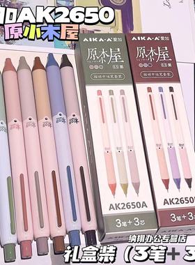 爱加AIKA原木小屋中性笔AS笔头低重心双珠速干学生考试笔0.5mm复古风黑色按动水笔自然简约办公签字笔AK2650
