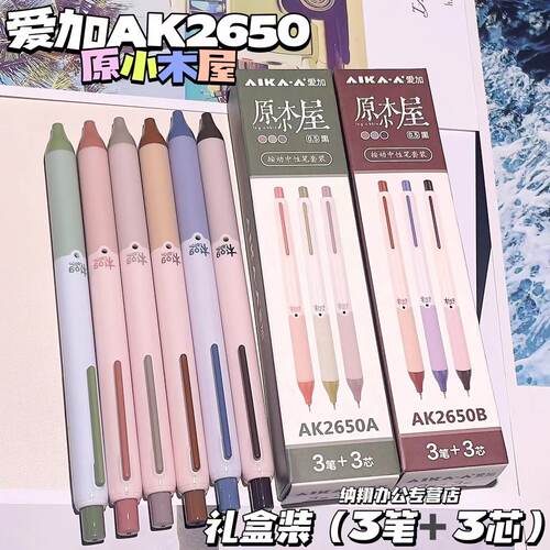 爱加AIKA原木小屋中性笔AS笔头低重心双珠速干学生考试笔0.5mm复古风黑色按动水笔自然简约办公签字笔AK2650