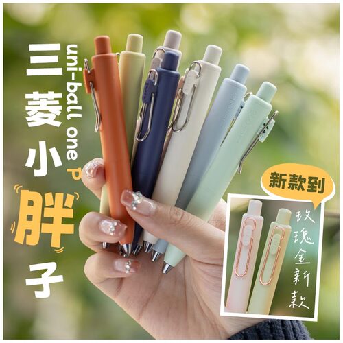 日本uni-ball三菱小浓芯P胖芯笔