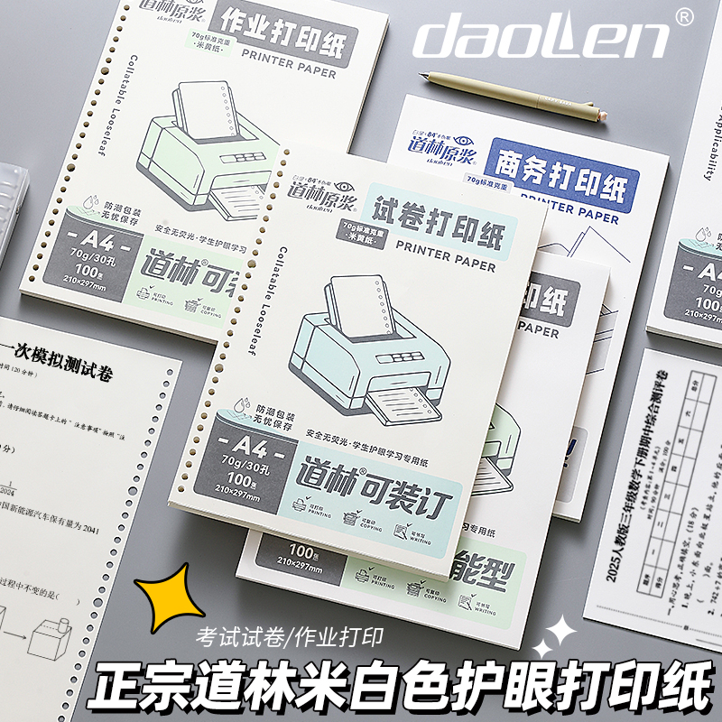 道林A4打印纸护眼米黄纸学生试卷作业打印商务办公资料纸70g可装订草稿纸打印纸复印纸学生办公用批发实惠装