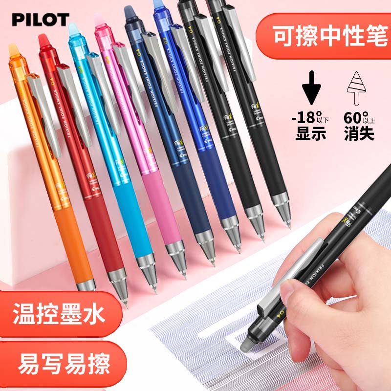 百乐按动式热可擦中性笔